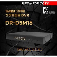 지켜주는 FDR CCTV DVR 16채널 500만화소 AHD 하이브리드 녹화기 DR-D5M16 하드미포함 - dvr16채널