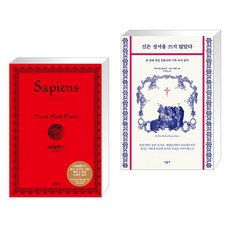  사피엔스 (양장 특별판) + 신은 성서를 쓰지 않았다 (전2권), 김영사 
