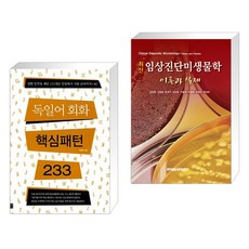 (서점추천) 독일어 회화 핵심패턴 233 + 최신임상진단미생물학 이론과 실제 (전2권), 길벗이지톡