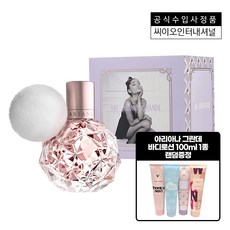 아리아나그란데바디로션