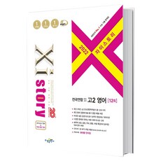 자이스토리영어고2