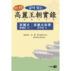 한권으로읽는고려왕조실록