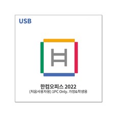 한글과컴퓨터 한컴오피스 2022 가정 및 학생 처음사용자용 USB (1PC Only), 단품