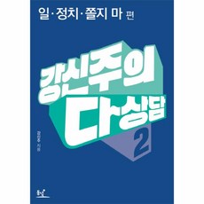 웅진북센 강신주의 다상담 2 일 정치 쫄지마, One color | One Size@1