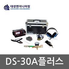 [대성]청음식 누수탐지기 DS-30A + SET (DS-30A plus)