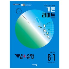 개념+유형 라이트 초등수학 6-1 예습 초6 기본 문제집 6학년 참고서 1학기 개념플러스유형 책 (2024년), 수학영역, 초등6학년