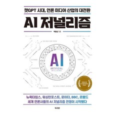 AI 저널리즘 : 챗GPT 시대 언론 미디어 산업의 대전환, 박창섭 저, 두리반