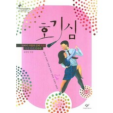 호기심:10대의 사랑과 성에 대한 일곱편의 이야기, 창비, 김경연, 박정애, 신여랑, 이금이, 이용포