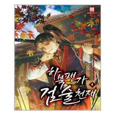 하북팽가검술천재