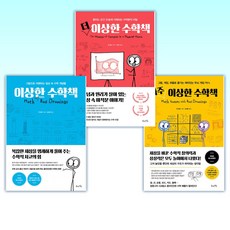 ( 벤 올린) 아주 이상한 수학책 + 더 이상한 수학책 + 이상한 수학책 (전3권)