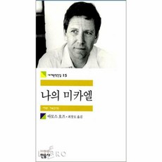 나의미카엘