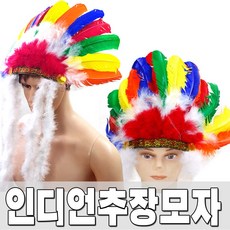 인디언추장모자 인디언모자 원주민추장 분장소품 추장모