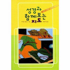 성경과함께보는지도