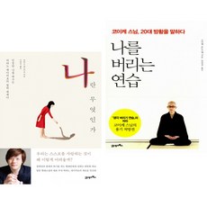 나란 무엇인가 + 나를 버리는 연습 (전2권) 21세기북스