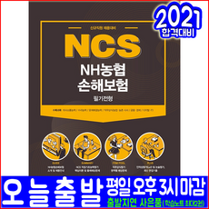 NH농협손해보험 채용 필기전형(2021 서원각 취업 입사 시험대비 책 교재)