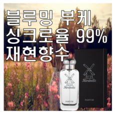 미라벨 블루밍 부케 향 오드퍼퓸, 1개, 100ml - 고체향수