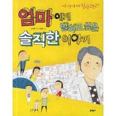 엄마에게 말하고 싶은 솔직한 이야기, 문학동네어린이