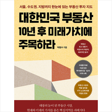 매일경제신문사 대한민국 부동산 10년 후 미래가치에 주목하라 + 미니수첩 증정, 박합수