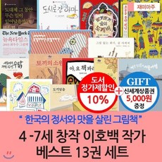 [전집][백화점상품권5 000원증정]4-7세창작 이호백작가베스트 13권세트 : 이호백작가 베스트만 엄선한 작품~, 재미마주(전집)