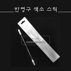 반영구 타투재료- 색소스틱 엠보 색소혼합 *다용도*
