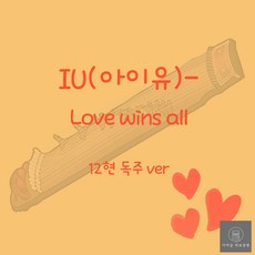 [가야금 악보] 12현 독주 / IU(아이유)-Love wins all