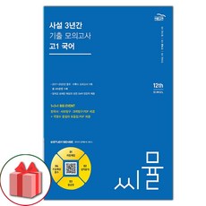 선물+2024년 씨뮬 사설 3년간 기출 모의고사 고1 국어