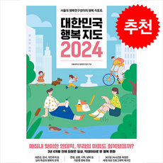 대한민국 행복지도 2024 + 쁘띠수첩 증정, 21세기북스, 서울대학교 행복연구센터