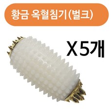 황금 옥혈침기1p x(5개)(벌크긴거) 지압기 손지압기, 1