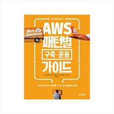 프리렉 아마존 웹 서비스 AWS 패턴별 구축 운용 가이드 + 미니수첩 증정