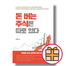 돈 버는 주식은 따로 있다 : 투자 가이드북(안성운/북랩) [책/도서] (Random Gift), 돈 버는 주식은 따로 있다 (Gift), One color | One Size