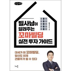 빌사남이 알려주는 꼬마빌딩 실전 투자 가이드 큰글자책, 김윤수, 천그루숲