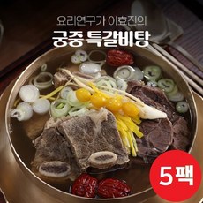 [궁중 특갈비탕] 요리연구가 이효진의 국내산 800g x 5팩, 5개