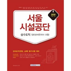 서울 시설공단상수도직 일반상식 한국사포함 2020, 상품명