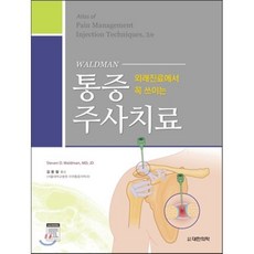 [대한의학서적]외래진료에서 꼭 쓰이는 통증 주사치료_Steven D. Waldman_2014