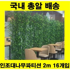 인조대나무 파티션 인테리어 조화 가림막, 1세트, 2m 인조 대나무 18개 + 1m 화분 세트