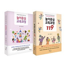 [하나북][세트] 놀이중심 교육과정 + 놀이중심 교육과정 119 - 전2권