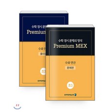 수학 경시 문제의 정석 Premium MEX 초3 수와 연산 : 문제편+풀이편, 종로학원(하늘교육), 초등3학년