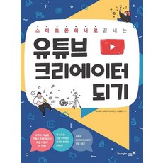 스마트폰하나로끝내는유튜브크리에이터되기책