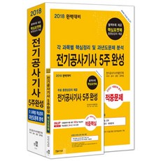 전기공사기사 5주완성(2018):각 과목별 핵심정리 및 과년도문제분석, 한솔아카데미