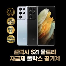 SS급 삼성 갤럭시 S21 울트라 256GB 자급제 공기계 풀박스 AS가능, 팬텀실버A급