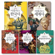 아틀라스 한국사 세계사 중국사 일본사 중앙유라시아사 역사 세트 (전5권), 사계절