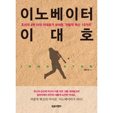 이노베이터 이대호:조선의 4번 타자 이대호가 보여준 '자발적 혁신 10가지', 트로이목마