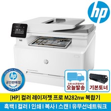 HP웹캠증정행사 HP M282nw 컬러레이저복합기 토너포함 유무선네트워크, SHNGC-1601-00