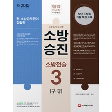 시대고시소방전술