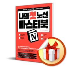 나의 첫 노션 마스터북 (이엔제이 전용 사 은 품 증 정), 비즈니스북스, 이유미