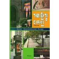거리환경 디자인, 미진사