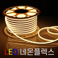 세븐라이팅 LED 네온플렉스 / 줄네온 50M(8mm), 주백색, 1개