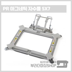  부라더미싱 컴퓨터자수기 PR 전용 다목적 마그네틱 자수틀 5X7, 1개 
