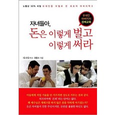 자녀들아 돈은 이렇게 벌고 이렇게 써라:유대인 아버지의 경제교육, 쉐마