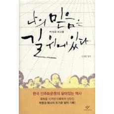 나의 믿음은 길 위에 있다:박형규 회고록, 창비, 신홍범